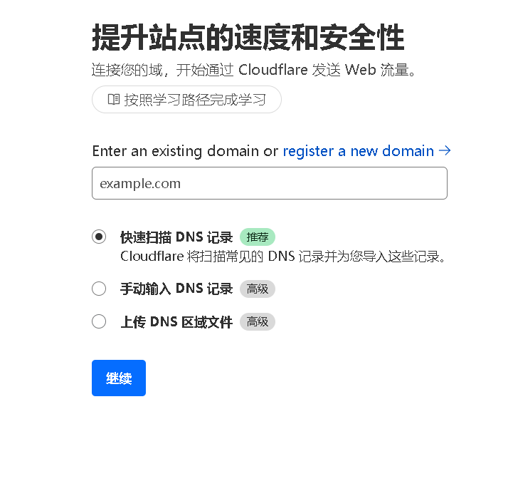 Cloudflare添加站点界面